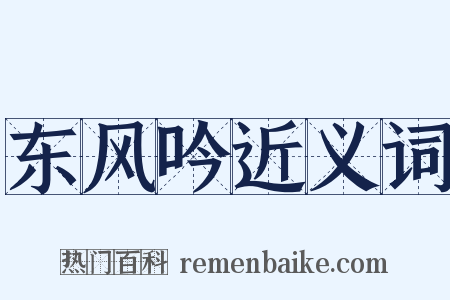 东风吟近义词是什么意思的图片